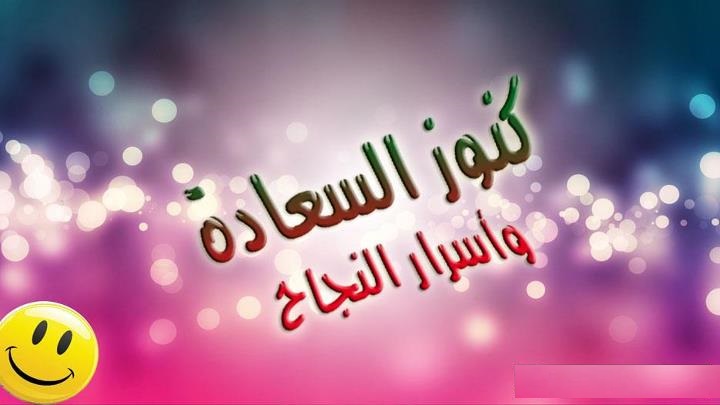 سعادتنا المثلى والخالده تكتمل فى حب الله سبحانه وتعالى بالايمان والتقوى.. فالسعاده تسكن بداخلنا وفى اعماقنا