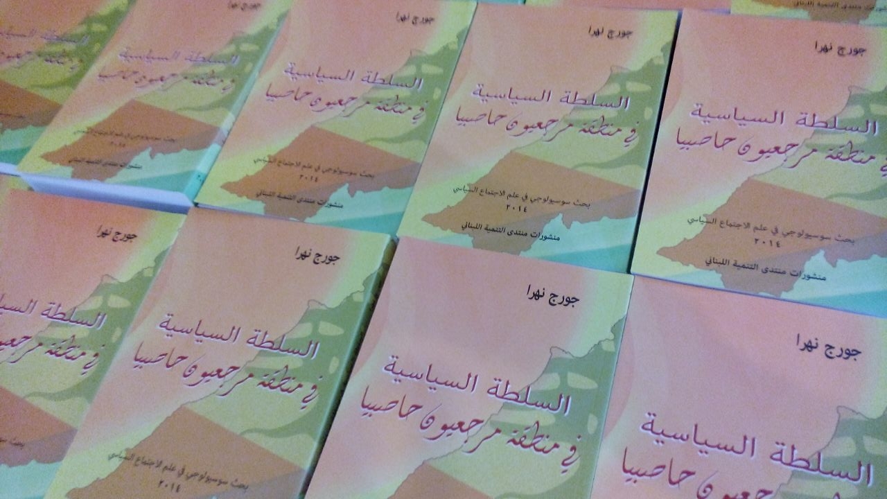 توقيع كتاب للمؤلف جورج نهرا حول السلطة السياسية في مرجعيون وحاصبيا