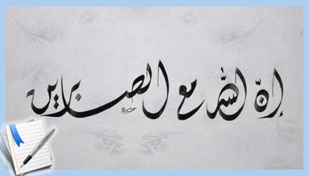 يجب التحلي بالأخلاق والتعامل مع بعضنا دون فوارق، والرأفة بالحيوان كما هو يرأف بنا، والتحلي دائماً بالصبر والإيمان