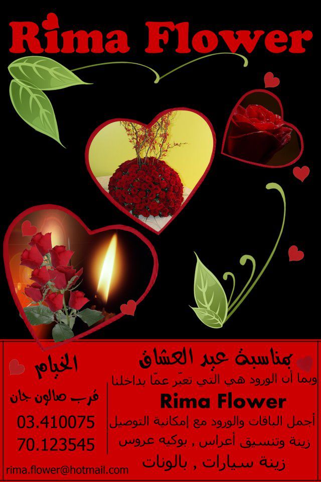 ريما فلاور.. عروضات خاصة بمناسبة عيد العشاق