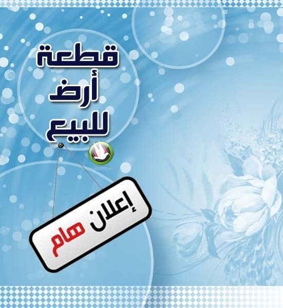 قطعة ارض مشجرة ومصوّنة معروضة للبيع في الخيام