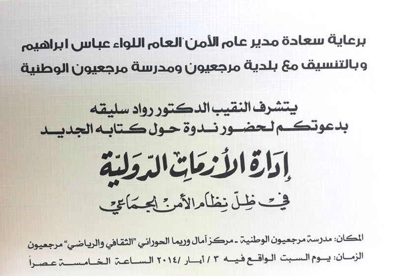 النقيب الدكتور رواد غالب سليقه يوقع كتابه الجديد في جديدة مرجعيون بمركز آمال وريما الحوراني