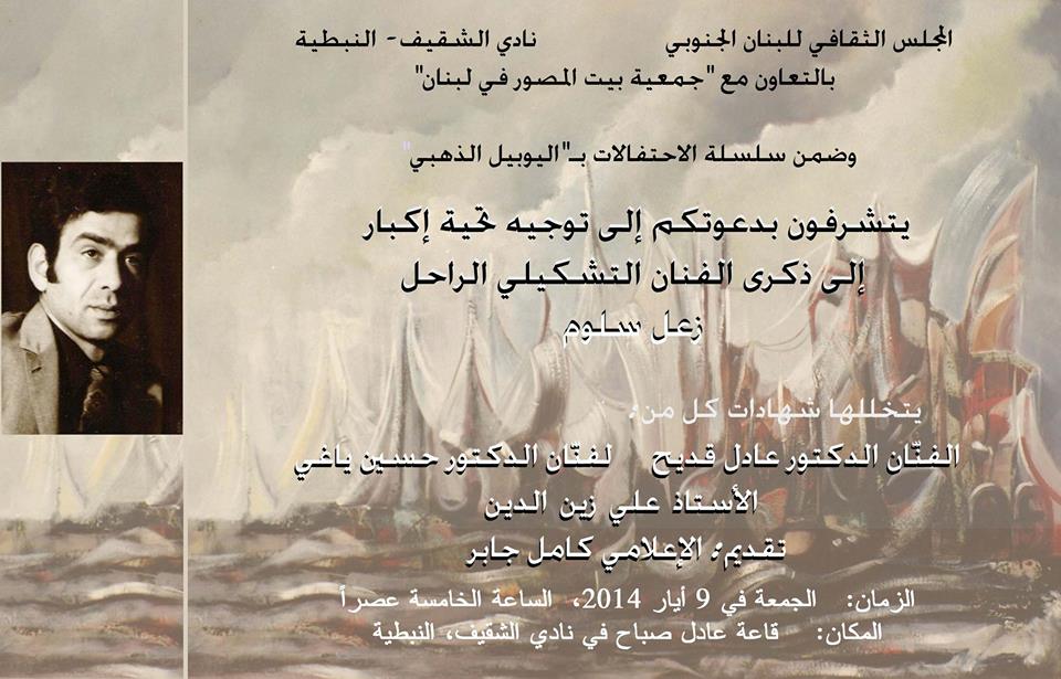 بطاقة الدعوة لإحياء ذكرى الفنان التشكيلي الراحل زعل سلّوم