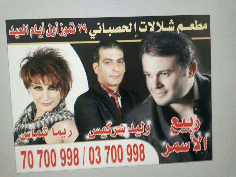 مع تحيات مطعم مطعم شلالات الحاصباني، بإدارة ابراهيم جابر، وكل عام وانتم بخير