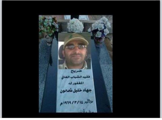 فقيد الخيام الغالي، المأسوف على شبابه  أبو محمد جهاد خليل شمعون