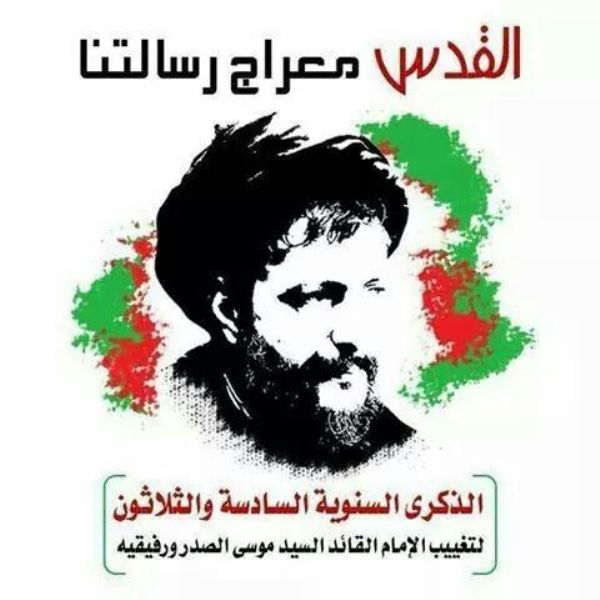 على العهد في يوم الوفاء لإمام الوطن والمقاومة السيد موسى الصدر في الواحد والثلاثون من آب