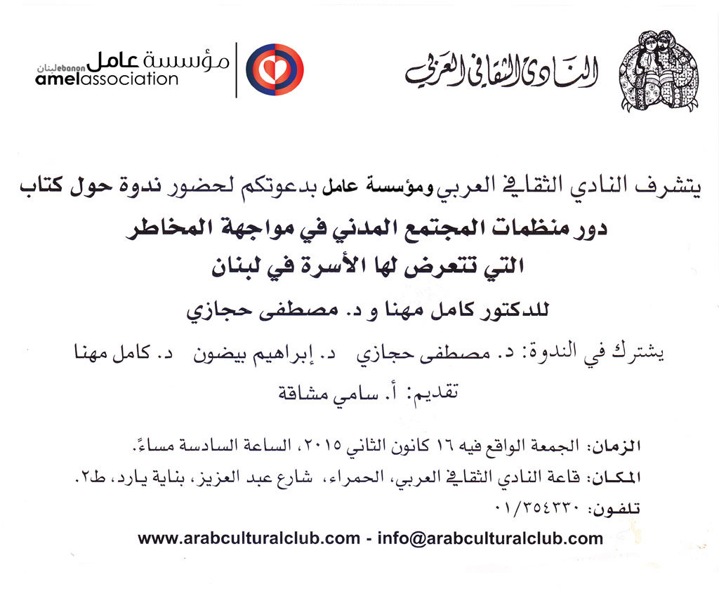 المكان: قاعة النادي الثقافي العربي‎ - الحمرا، شارع عبد العزيز بناية يارد طابق 2