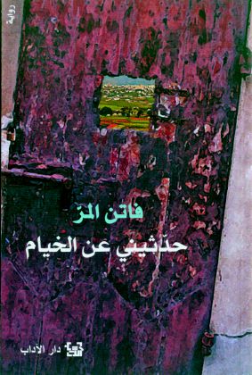 الروائية اللبنانية فاتن المر، كتبت روايتها الخامسة \
