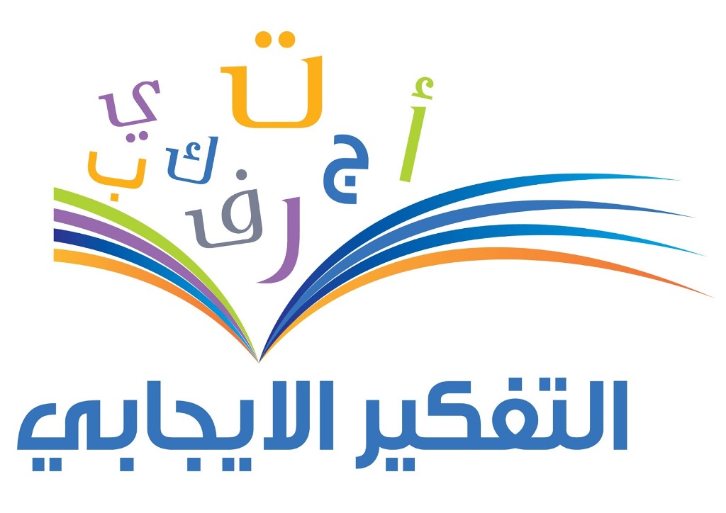 ثقافة التفكير الايجابي هي ثقافة عميقة تبدأ ذهنياً باستدعاء الكلمة والصورة وتدوين فكرتها بابداع الكتابة  الايجابية