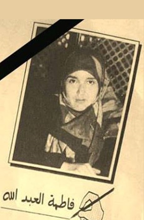 زهرة المقاومة، المأسوف عليها المرحومة الحاجة فاطمة محمد سمير عبدالله