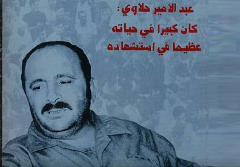 الشهيد أبو علي عبد الامير حلاوي كان له صولات وجولات عديدة في مواجهة العدو الصهيوني لحين استشهادة فجر 27/11/1975