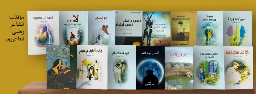 مؤلفات الكاتب والشاعر رضا القاعوري