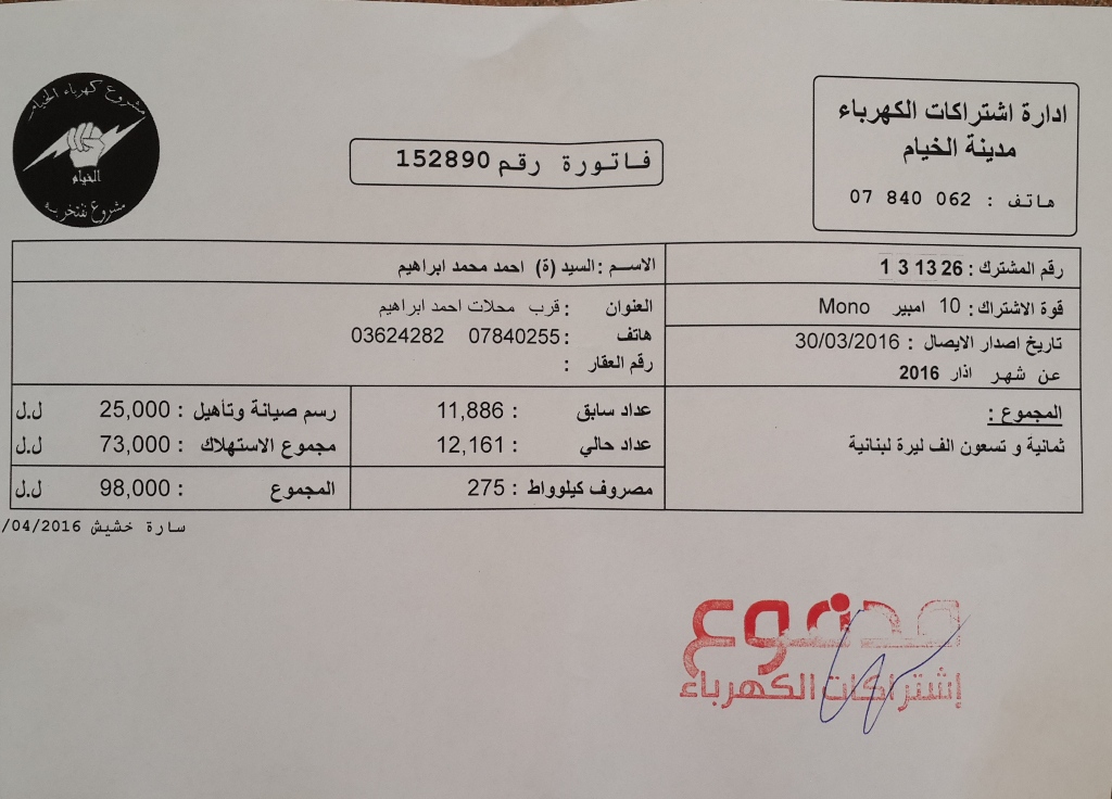 فاتورة إشتراك الكهرباء لشهر آذار 2016 في الخيام حيث إدارة المشروع لا تبغي الربح
