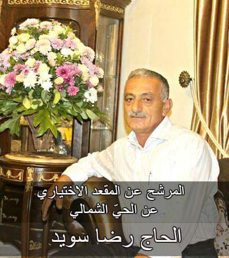 الحاج رضا سويد، المرشح للمقعد الاختياري للحي الشمالي في الخيام