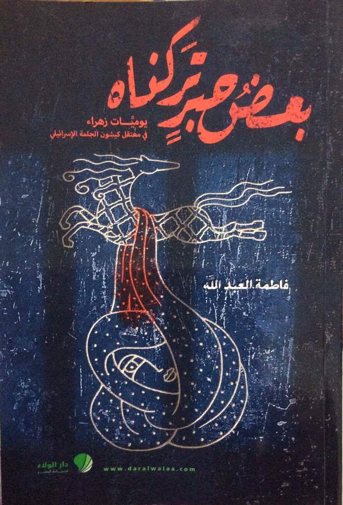 بعض حبر تركناه للمناضلة فاطمة العبدالله.. بعض حكايتك، ما أحوجنا لكثير من الحبر لكتابة كل مسيرتك