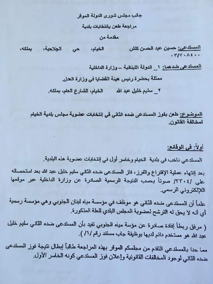 الطعن المقدم من المرشح حسين كلش والذي يجري تداوله عبر وسائل التواصل الاجتماعي