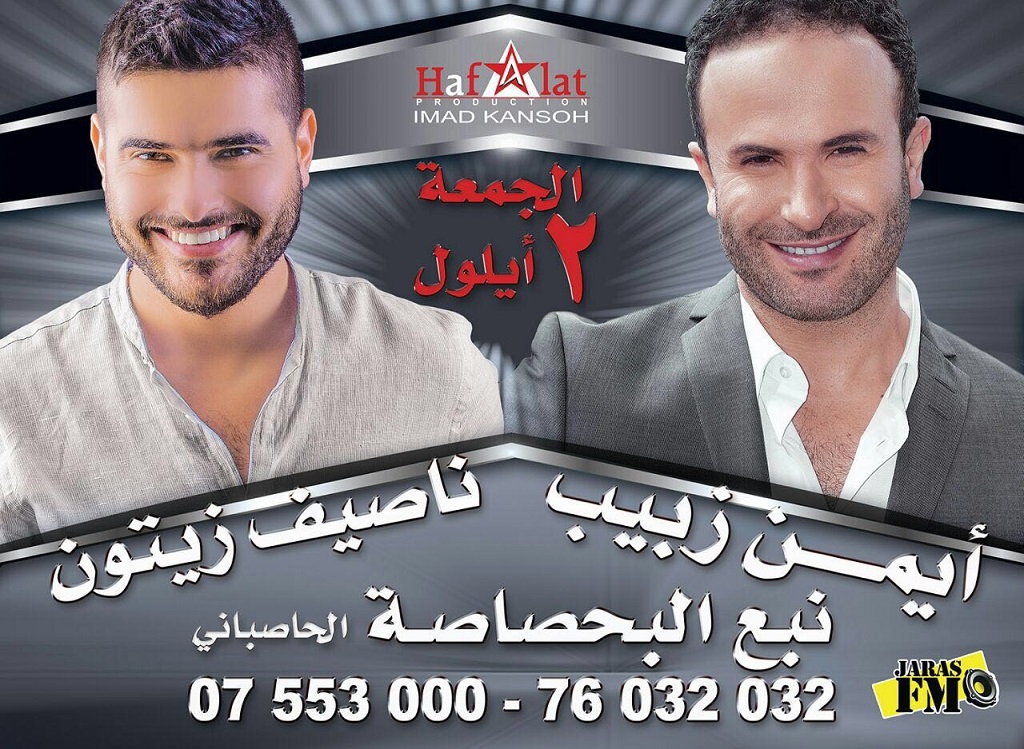 نجاح كبير مرتقب لحفل البحصاصة حيث سيتألق الفنانان  أيمن زبيب وناصيف زيتون بأجمل أغانيهما