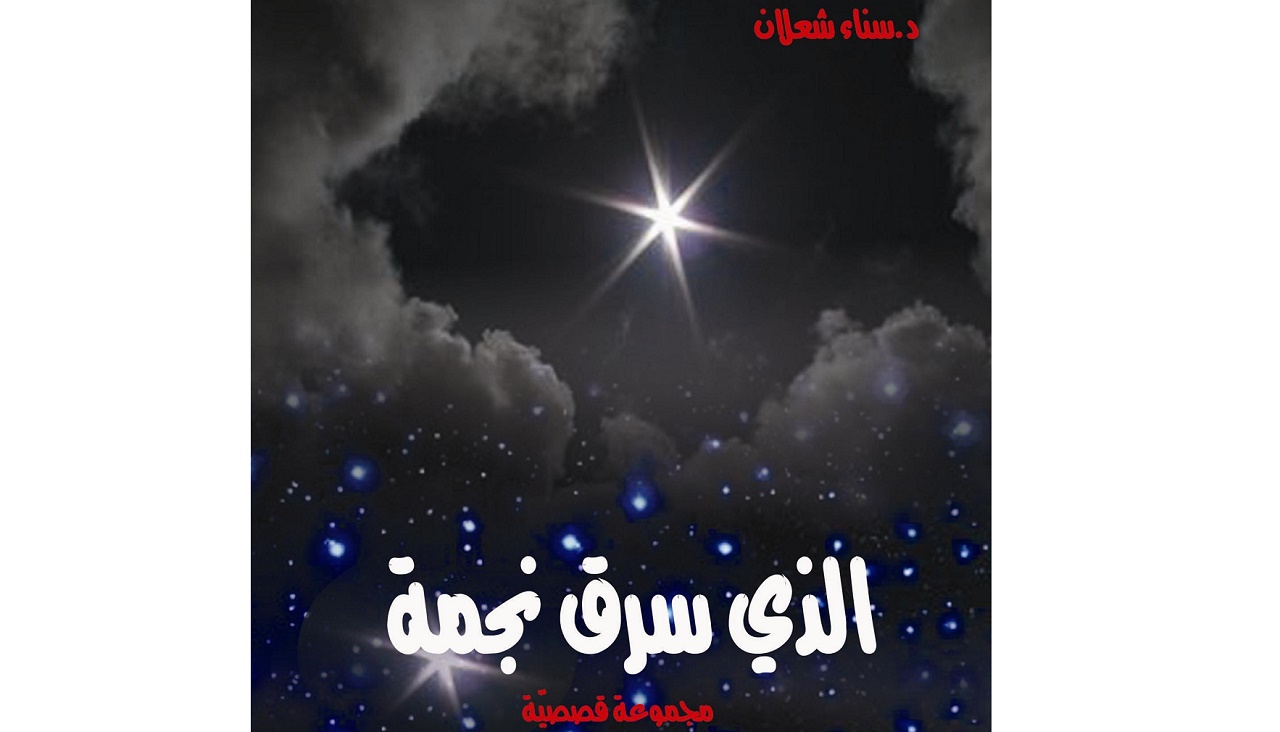 المجموعة القصصية الذي سرق نجمة للدكتورة سناء الشعلان