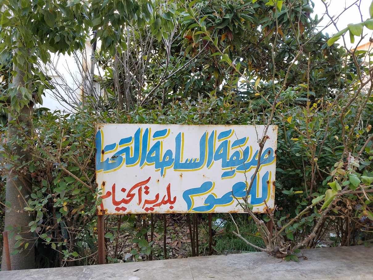  نأمل أن تكون فكرة إزالة حديقة الساحة التحتا ليست في مكانها بل مجرد إشاعة