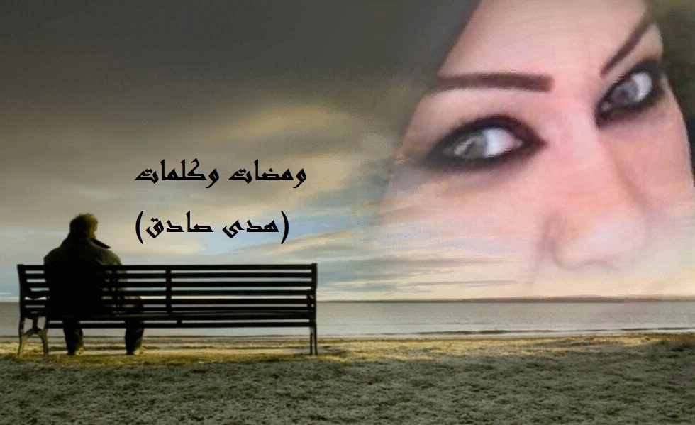 ومضات وكلمات