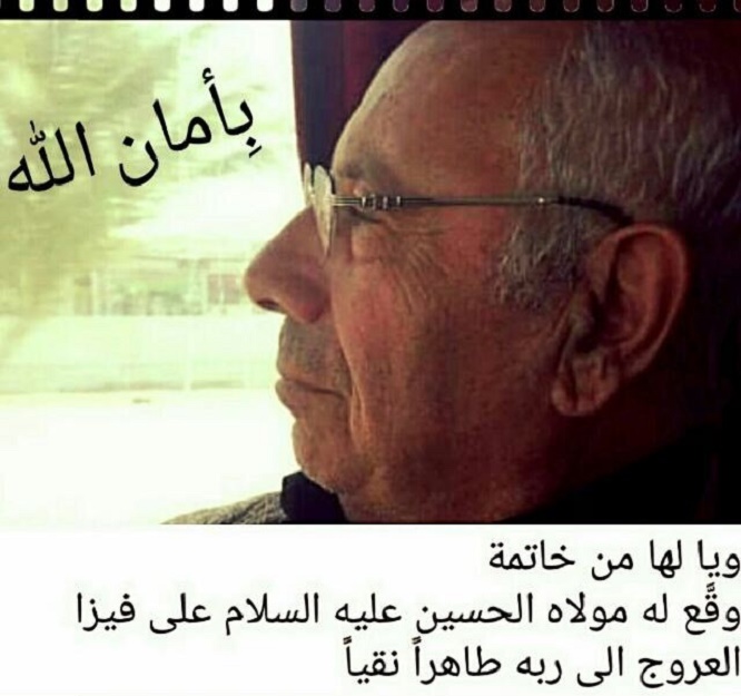 فقيدنا الغالي المربي الأستاذ     ألحاج عبد الأمير علي مهنّا