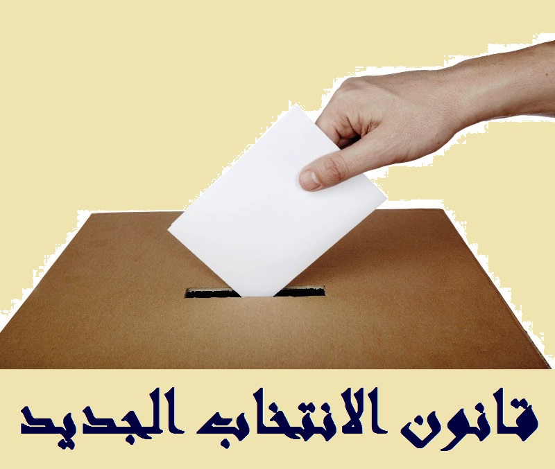 القانون الانتخابي الجديد صار على الباب