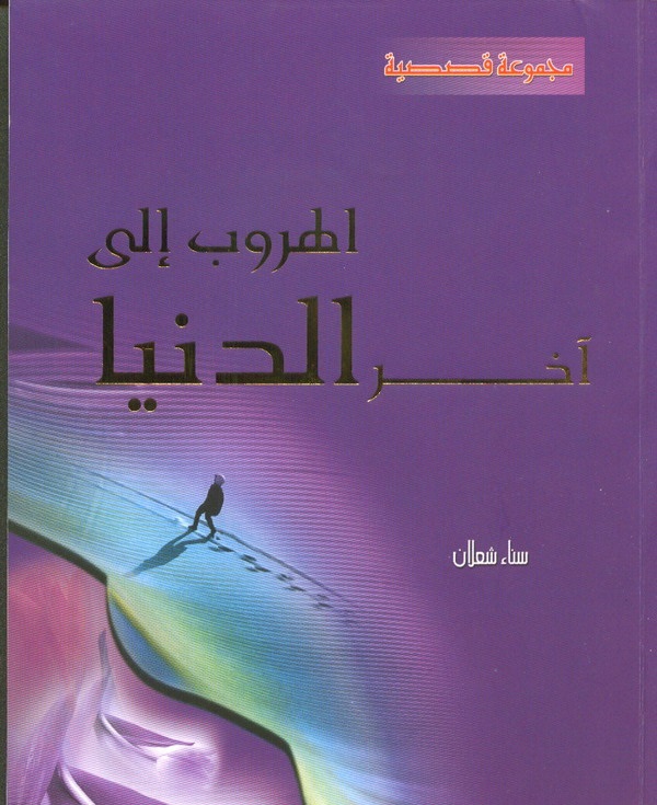 الهروب إلى آخر الدنيا