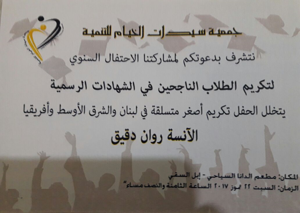 بطاقة الدعوة لحفل التكريم السنوي