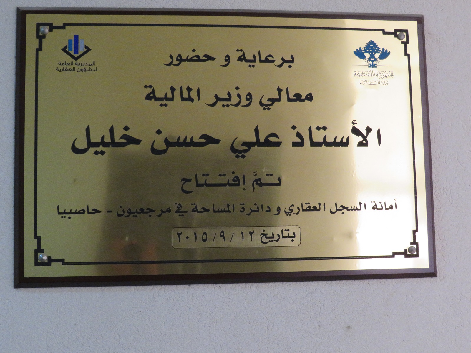 بافتتاح دوائر عقارية في مرجعيون وبحسن اختيار موطفين يتحلّون بالكفاءة والنزاهة يكون الحاج علي قد قدّم خدمة للمنطقة