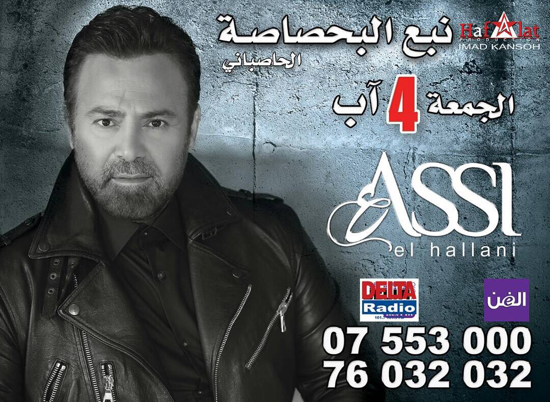 جمهور الذوّاقة لن يفوّت حفل عاصي في 4 آب في مطعم نبع البحصاصة الذي يحرص دائماً على تقديم الخدمة الممتازة  لروّاده