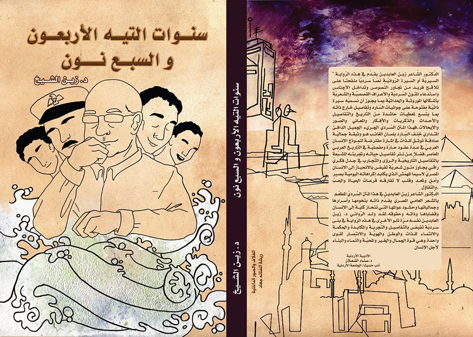 سنوات التيه الأربعون والسبع نون