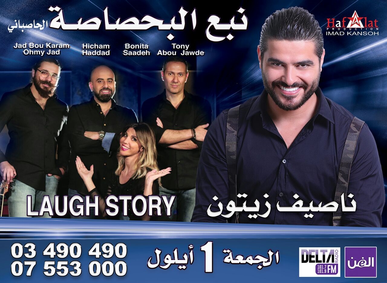 الجمعة في الأول من أيلول المقبل: ناصيف زيتون وفرقة laugh story في مطعم نبع البحصاصة