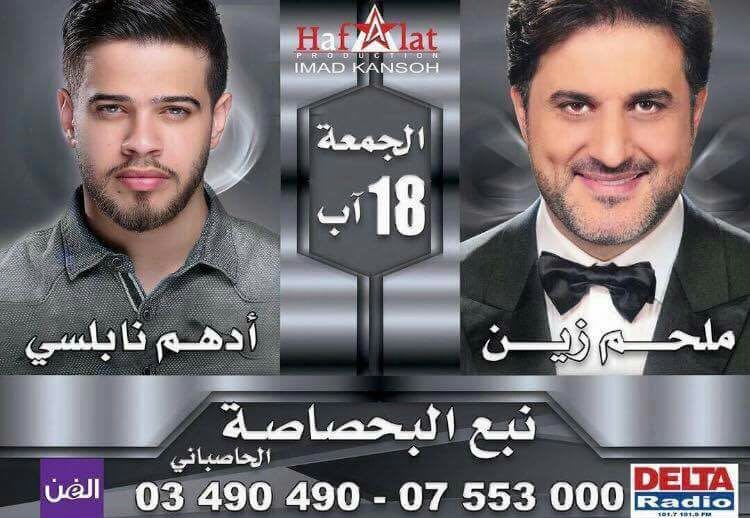 يوم الجمعة 18 آب: ملحم زين والفنان الأردني أدهم نابلسي في مطعم نبع البحصاصة