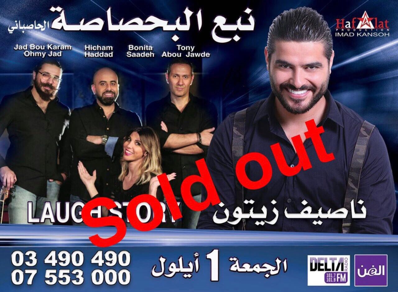 نفاذ بطاقات الحفل الذي سيحييه ناصيف زيتون وفرقة Laugh Story في البحصاصة