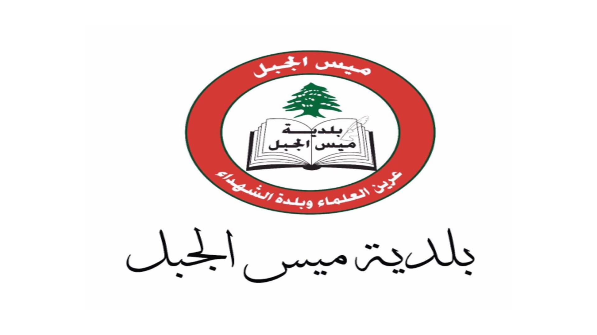 ارتأت كتلة حزب الله عدم الاستمرار في المجلس البلدي وفق السياسات المنتهجة حالياً ورفضاً للهدر والفساد ومخالفة الانظمة والقوانين