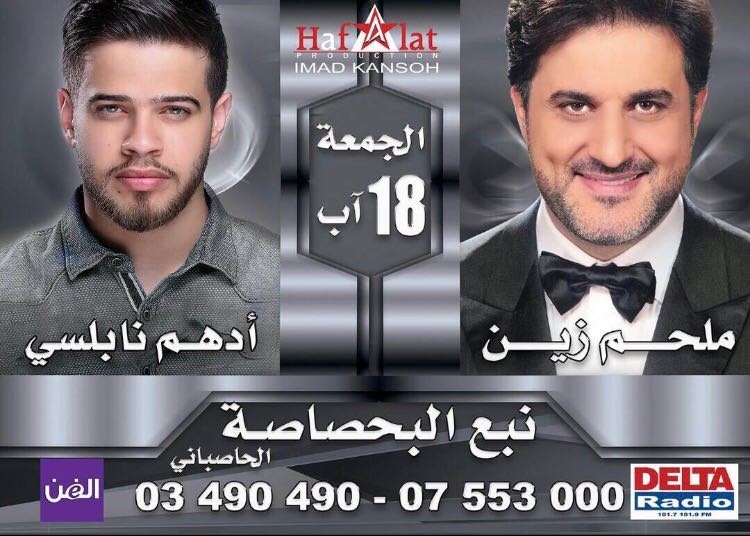 عماد قانصو ينظم حفلاً جديداً في البحصاصة يحييه ملحم زين وأدهم نابلسي 