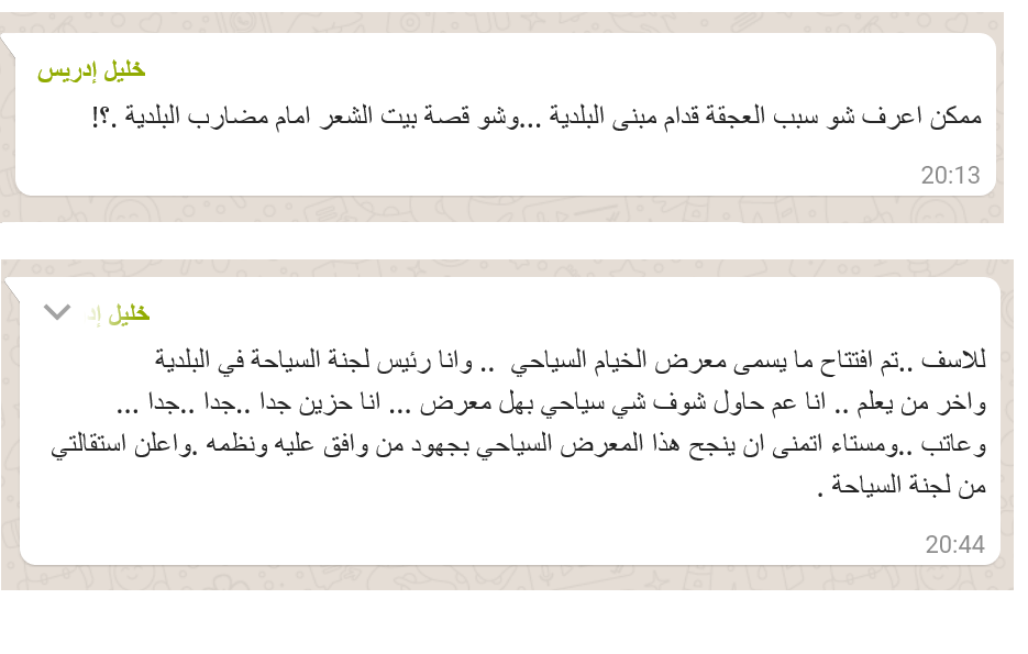 إعلان إستقالة الأستاذ خليل إدريس (عبر مواقع التواصل) من  رئايسة لجنة السياحة في البلدية