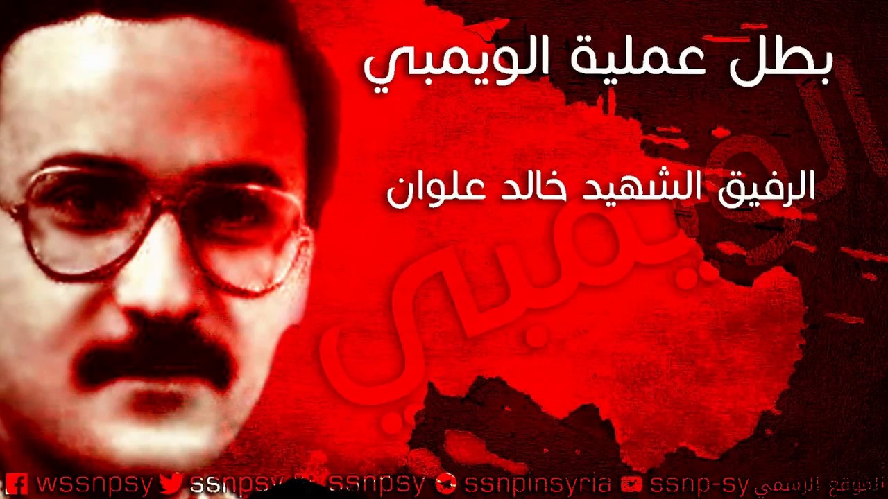 الشهيد البطل خالد علوان.. بطل عملية الويمبي