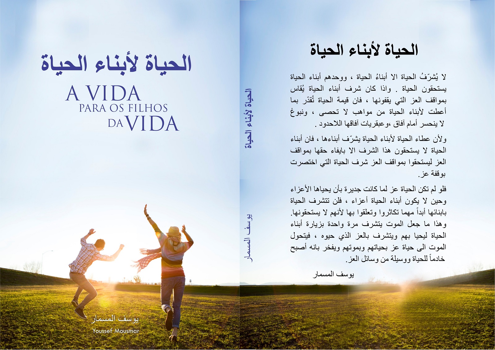 الحياة لأبناء الحياة