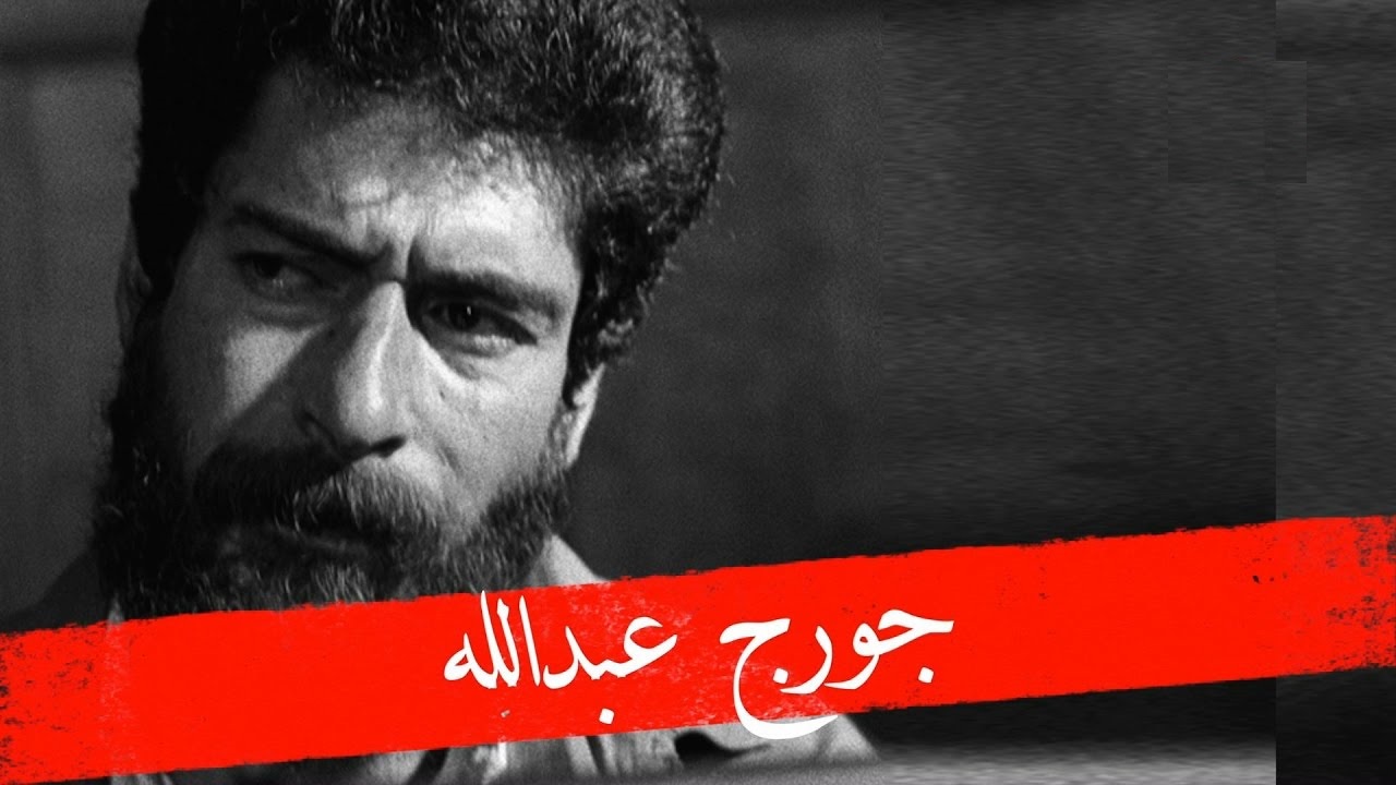 جورج إبراهيم عبدالله قابع في السجن منذ 34 عاماً، في بلد حقوق الإنسان، ضدّ مبدأ القانون