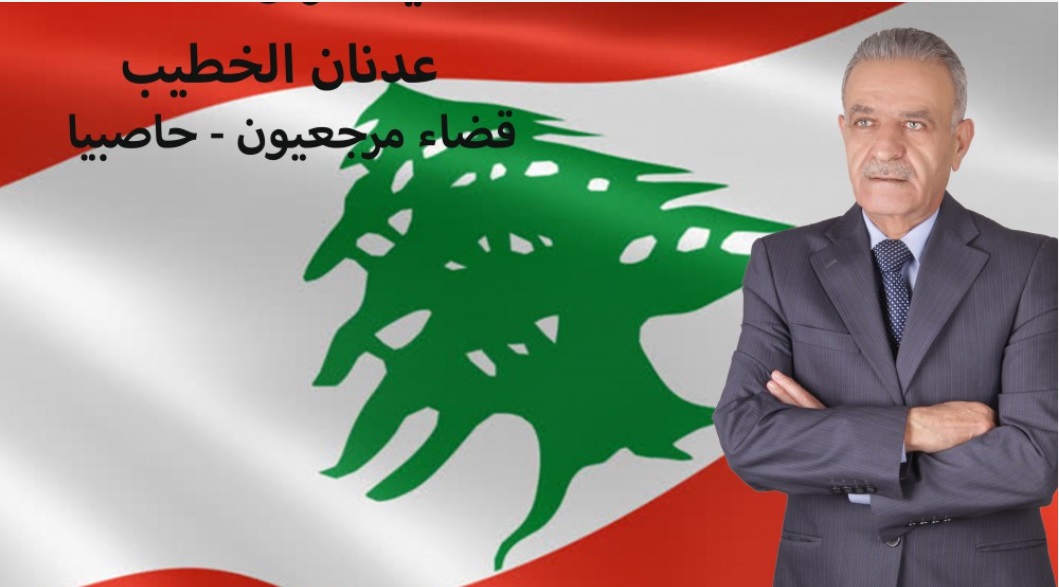 العميد الركن المتقاعد عدنان الخطيب عن المقعد السني في قضاء مرجعيون- حاصبيا