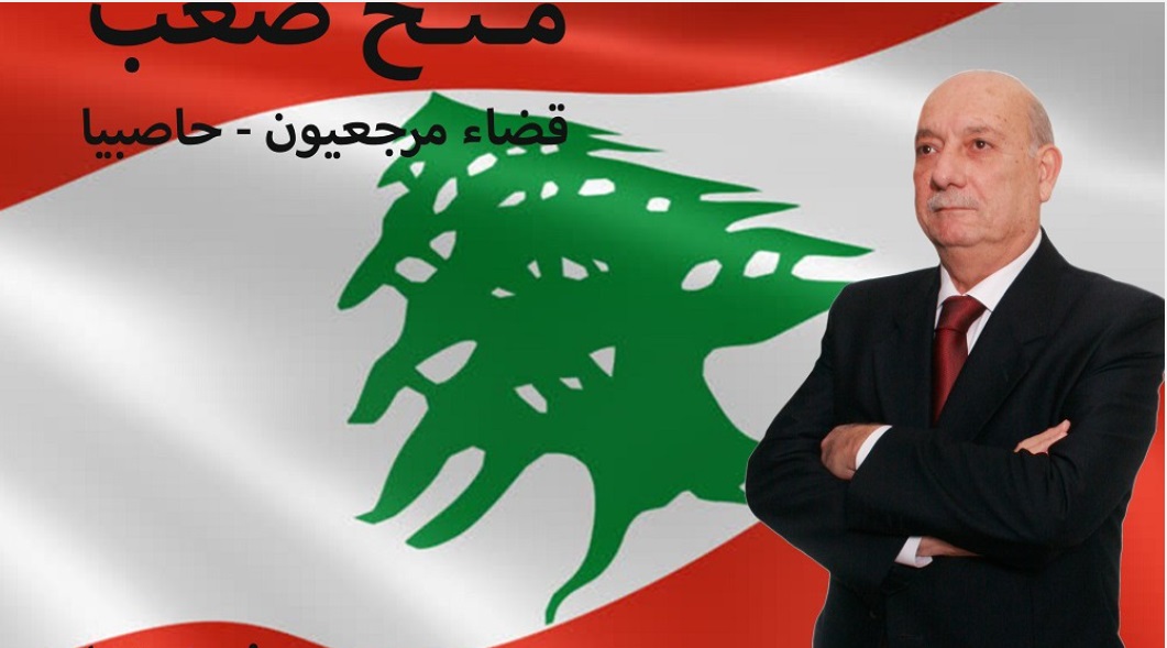 مُنح صعب عن المقعد الاورثوذكسي في قضاء مرجعيون – حاصبيا 