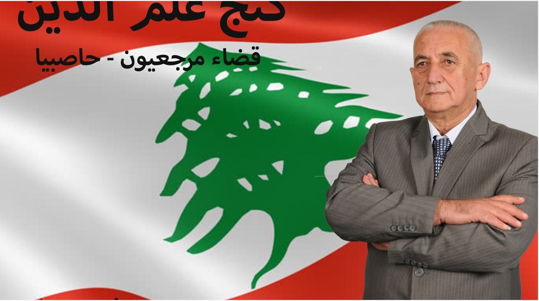 كنج علم الدين عن المقعد الدرزي في قضاء مرجعيون – حاصبيا