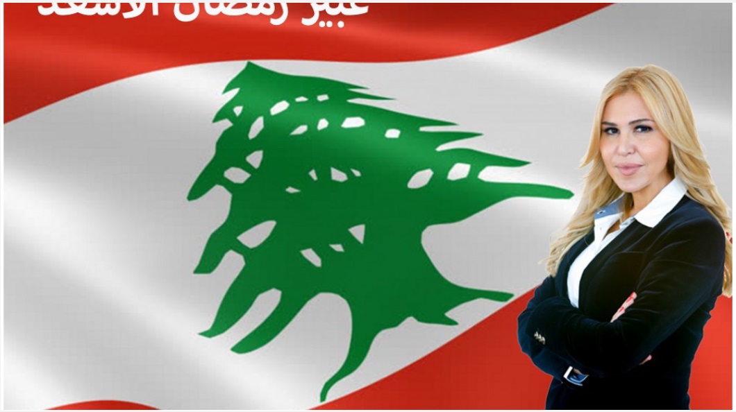 عبير رمضان الأسعد المقعد الشيعي في قضاء مرجعيون – حاصبيا 