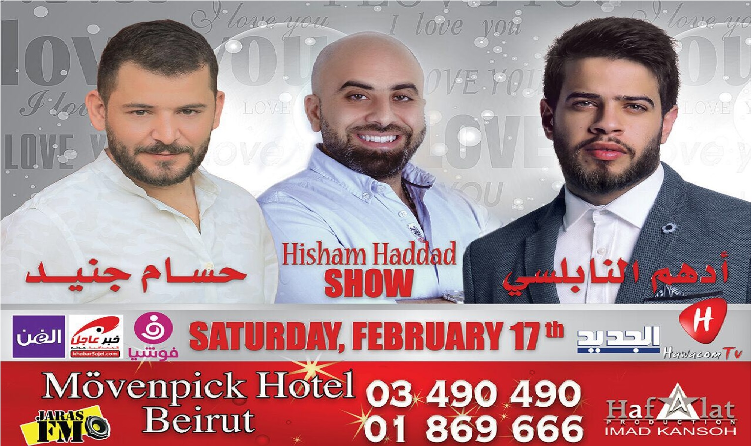 يحيي الحفل الفنانان ​أدهم نابلسي​ و​حسام جنيد​ ويشارك فيه الإعلامي ​هشام حداد