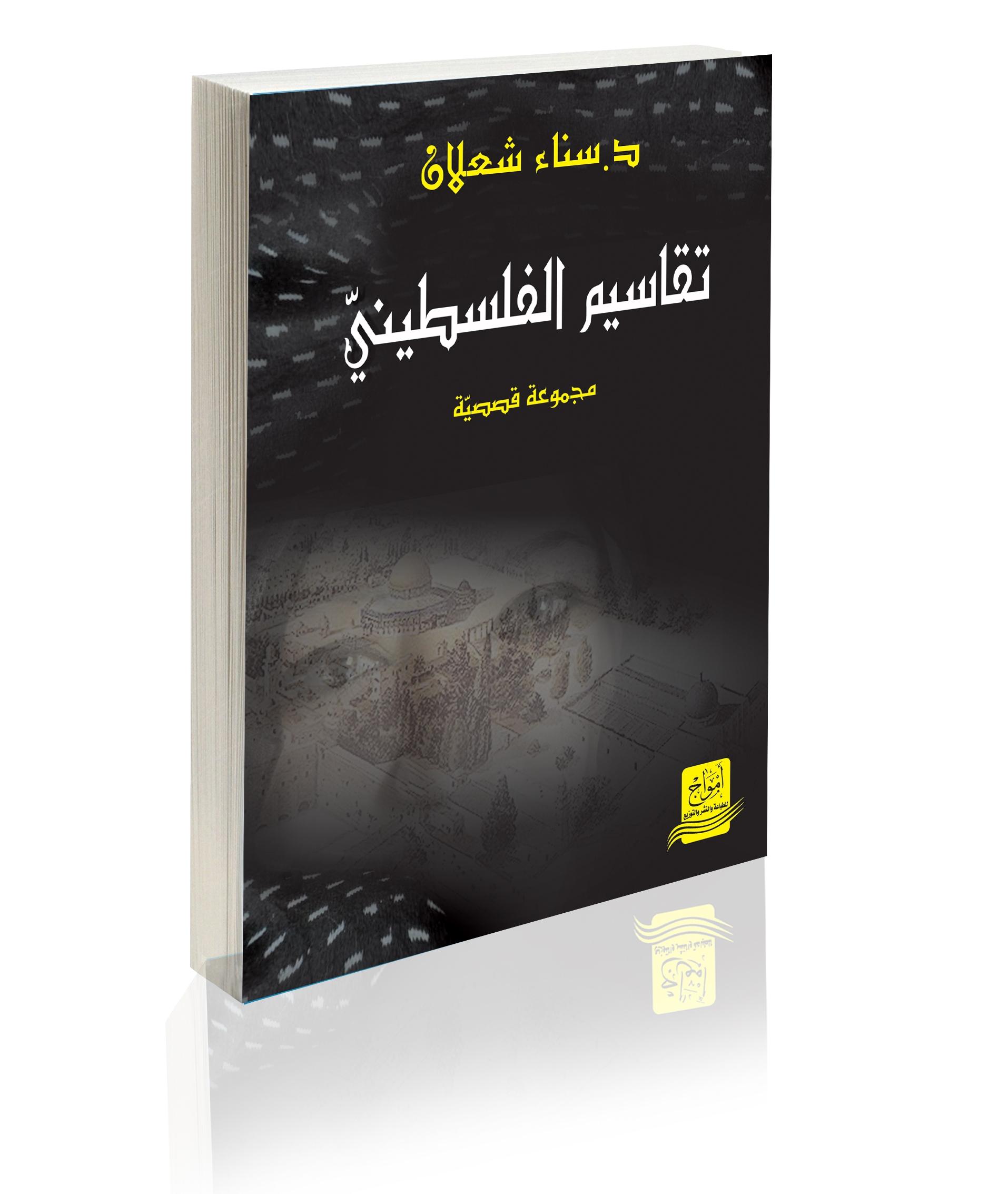 تقاسيم الفلسطيني