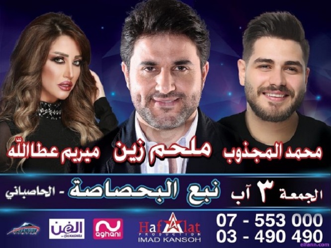 الحفل التالي الذي ينظمه عماد قانصو سيكون أيضاً في البحصاصة، الجمعة 3 آب القادم، مع الفنانين ​ملحم زين​ و​محمد المجذوب​ وميريام عطالله