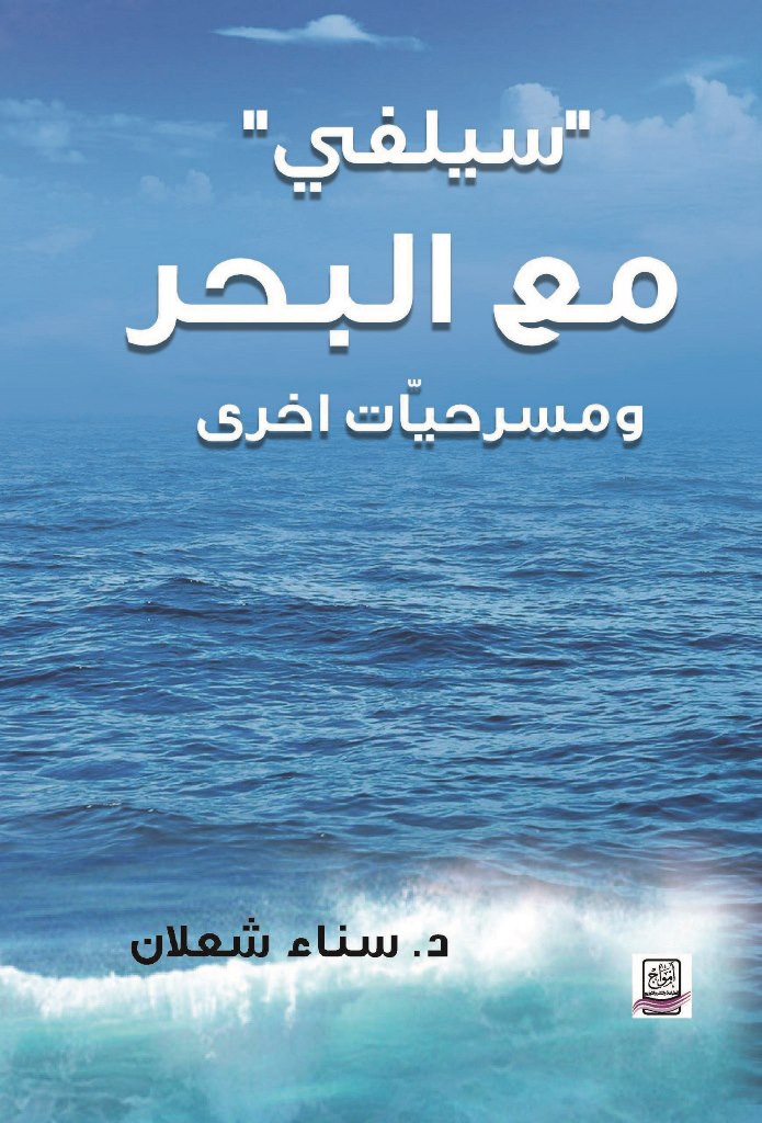 سيلفي مع البحر