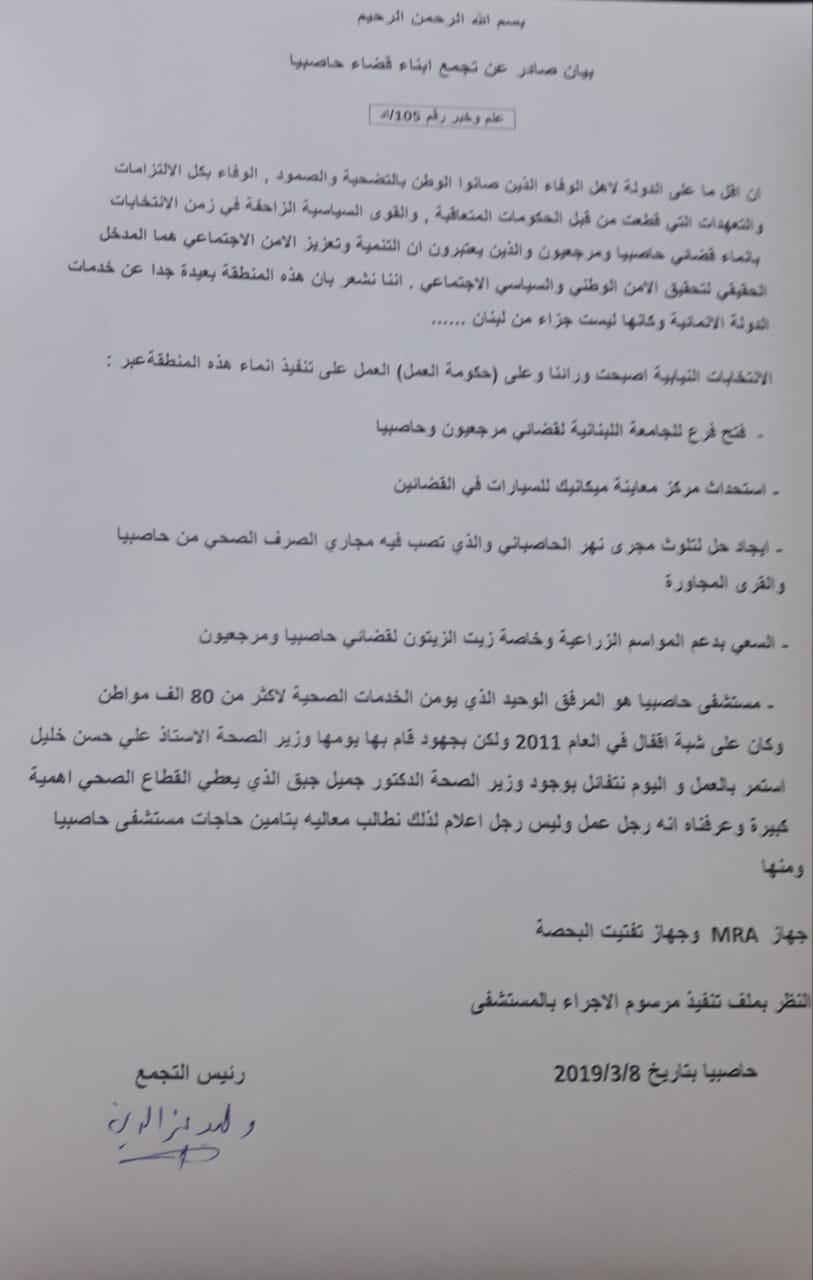 بيان «تجمّع ابناء قضاء حاصبيا»