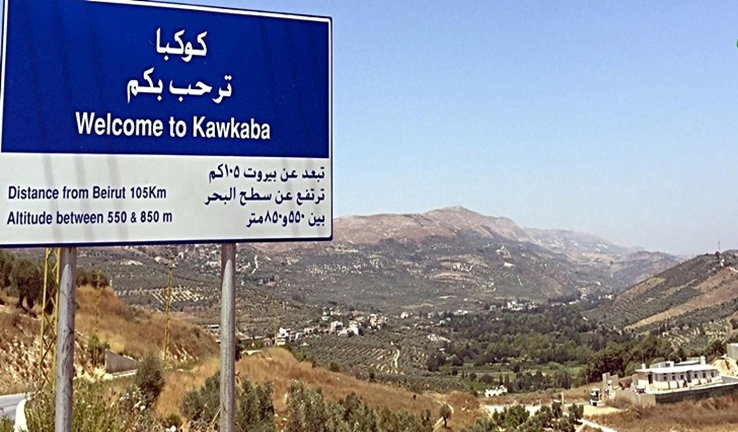 بلدة كوكبا قضاء حاصبيا 